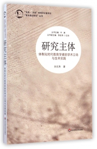 研究主体(体制化时代教育学者的学术立场与生命实践)/基本理论研究丛书/生命实践教育学论著系列 博库网