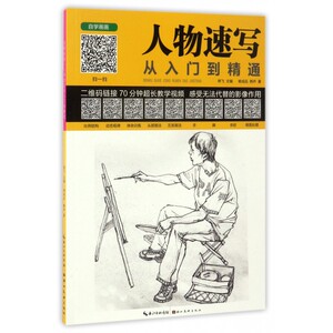 人物速写从入门到精通/自学画画 博库网