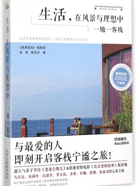 生活在风景与理想中(一地一客栈) 正版书籍 木垛图书