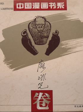 库存品相中国漫画书系廖冰兄卷河北教育出版社K21