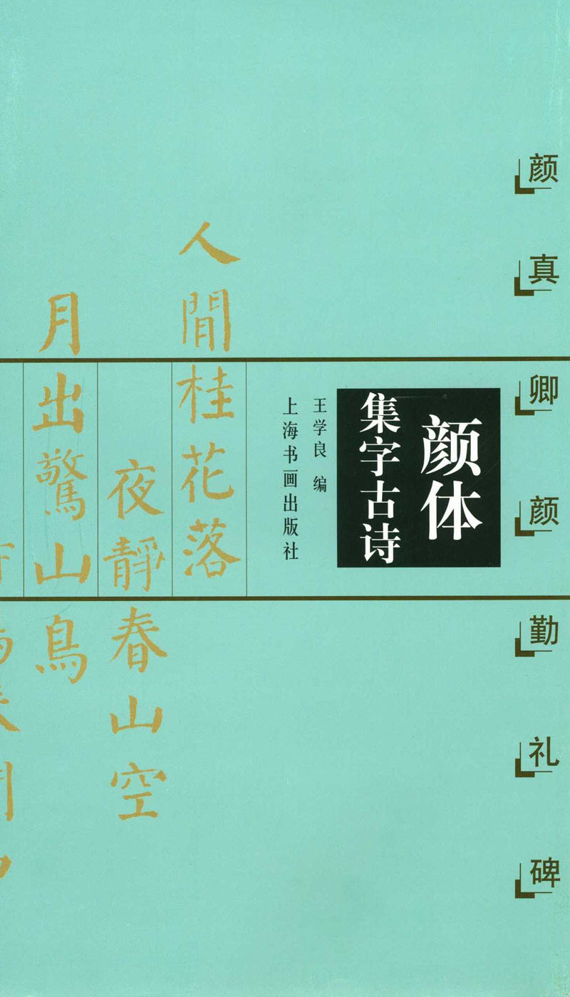 现货颜体集字古诗颜真卿颜勤礼碑颜体唐诗字帖王学良上海书画出版社毛笔字帖碑帖唐楷米字格7*7厘米恒山正版 12开