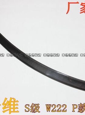 适用于奔驰S级W222碳纤维尾翼 S320LS400LS500LS600L改装定风翼