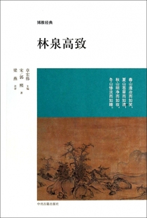 散文集随笔书籍网易云热评书籍 译者 著作 林泉高致 博库网 郭熙 名家经典 梁燕 宋