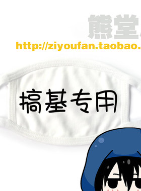 纯棉棉布口罩搞基专用搅基专用基佬基友恶搞整人礼物满就包邮