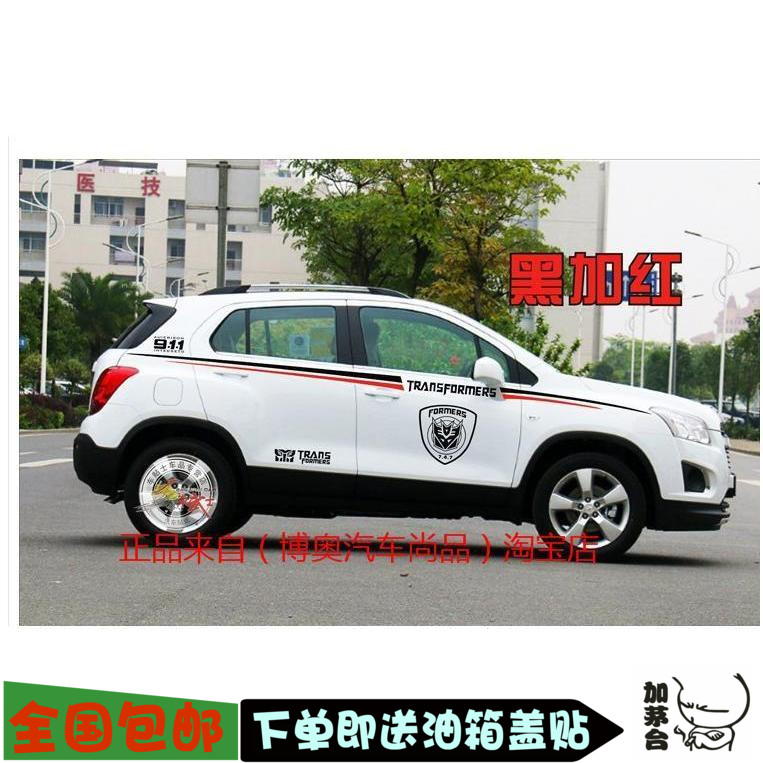 雪佛兰创酷改装车贴哈弗变形金