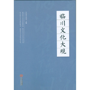 临川文化大观