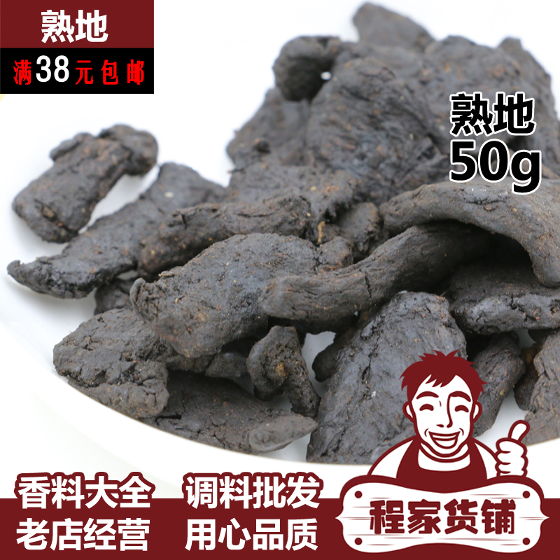 药食同源香料材料香料大全  熟地黄 熟地片 怀熟地 50克