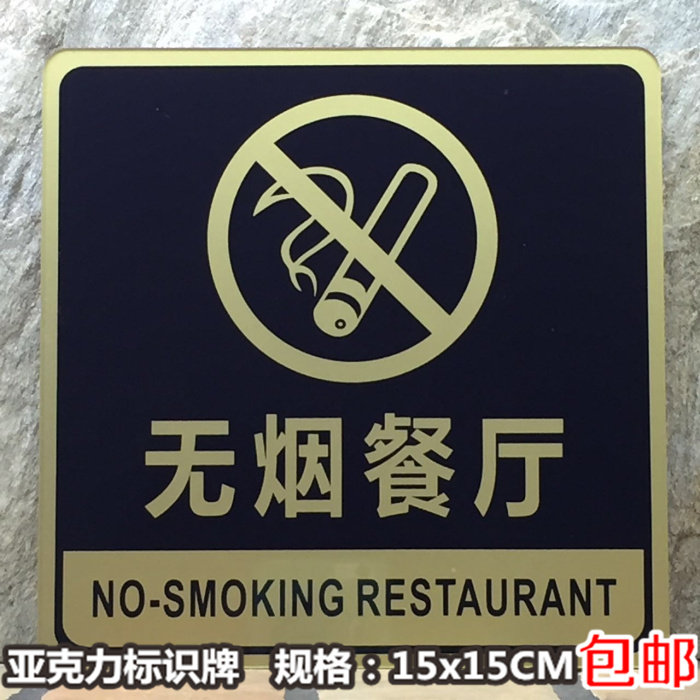 无烟餐厅亚克力标识牌食堂禁止抽烟标志牌严禁吸烟温馨提示语