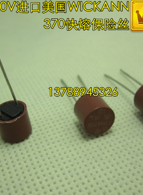 F50MA250V 全新原装美国WICKANN 圆体370TR快熔保险丝