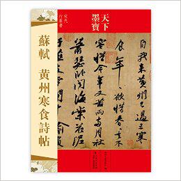 天下墨宝:苏轼黄州寒食诗贴