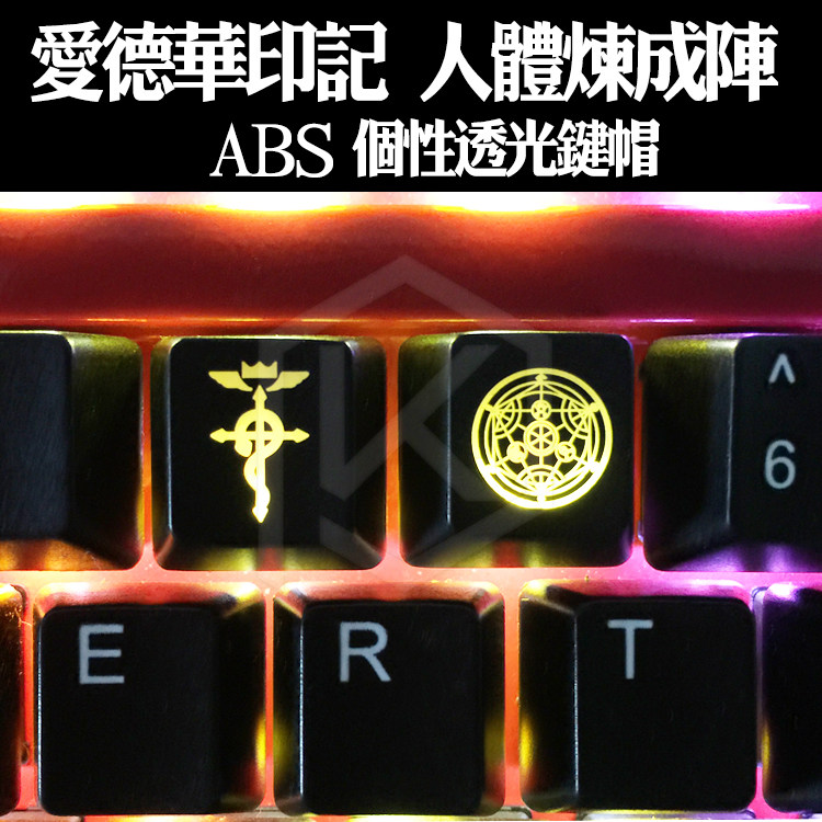 abs个性透光高度f区之炼金术键帽图片