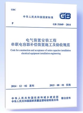 GB51049-2014电气装置安装工程串联电容器补偿装置施工及验收规范