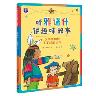 听雅诺什讲趣味故事::汉纳斯和他了不起的伙伴 德国儿童文学大师作品 清华大学出版社