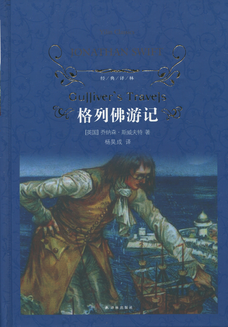 全新正版 现货 经典译林 格列佛游记 Gulliver's Travels 乔纳森·斯威夫著 杨昊成译 世界名著 译林出版社