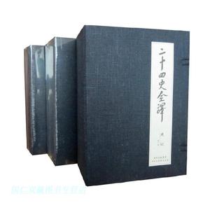 二十四史全译珍藏版46函213册函套装原文译文 许嘉璐主编二十四史全本全译文白对照 同心出版社正版史记汉书三国志辽史明史