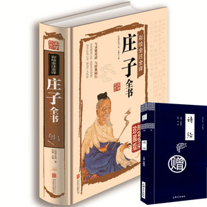 正版 彩绘全注全译庄子全彩珍藏版文学国学哲学经典智慧 道家经典著作书籍 文白对照中国哲学 原文注释彩图精装书礼品书