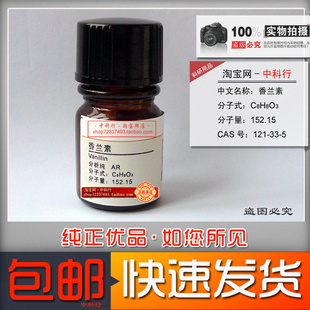 香兰素 香荚兰醛 凡尼林 香草醛 分析纯 AR 121-33-5 化学试剂