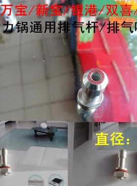 用于喜尔福/万宝/新宝银港压力锅/高压煲/锅出气嘴/排气杆/浮子杆