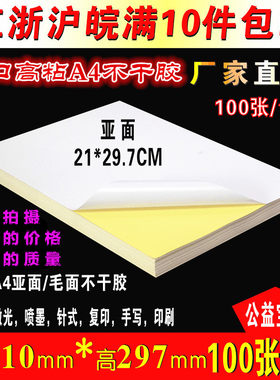 标准激光喷墨亚面自粘足不干胶
