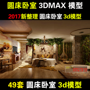 家装圆床卧室3dmax模型库 酒店客房圆形床3d模型效果图源文件素材