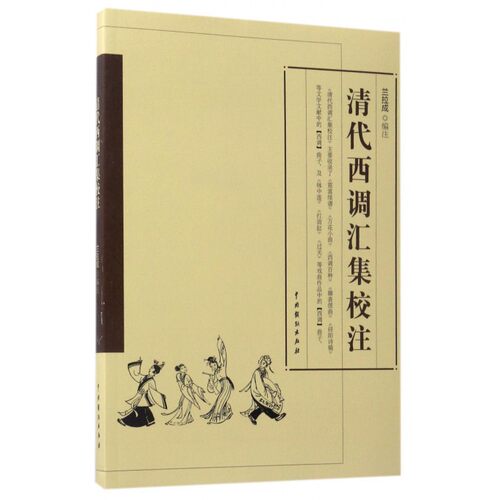 清代西调汇集校注 博库网