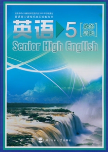 XL BSD 正版包邮 英语必修模块5/五 北师大版高中课本教材教科书北京师范大学版高二2 英语5必修模块