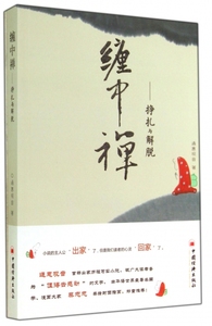 缠中禅--挣扎与解脱 博库网