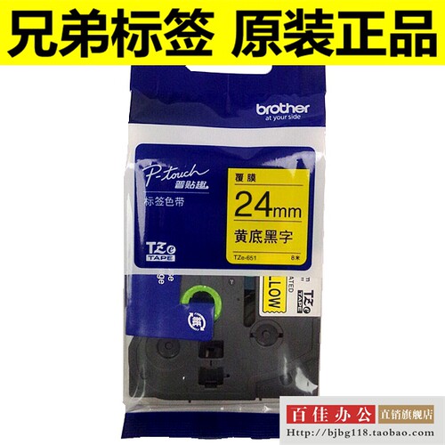 兄弟标签机色带TZ TZe-651 251黄白底黑字24mm普贴趣标签带打印纸