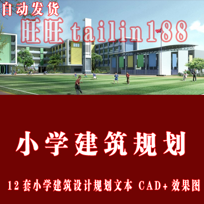 12套小学建筑设计规划图 内容为文本 CAD施工图 效果图