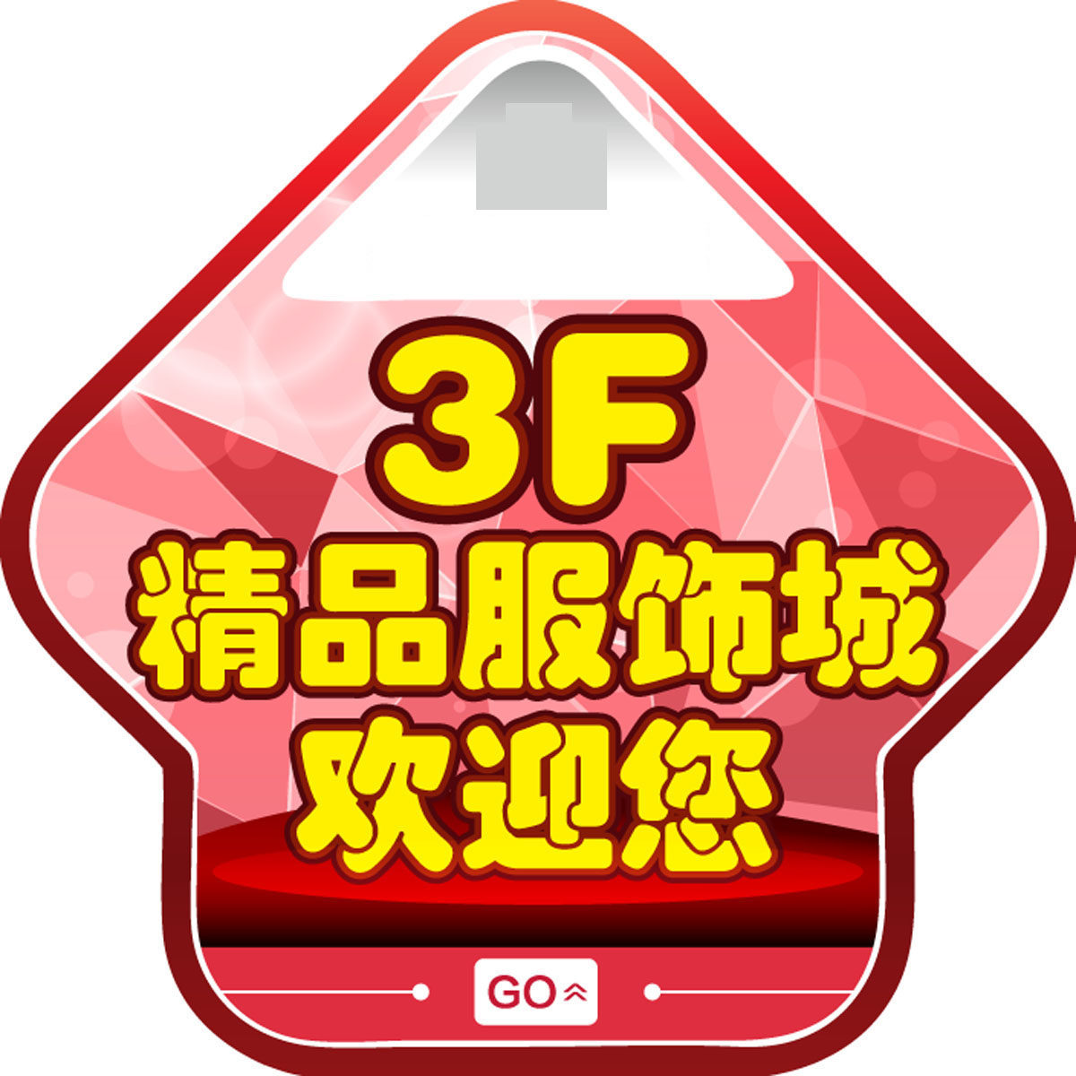 727海报印制展板写真喷绘贴纸278商场欢迎您箭头地贴0