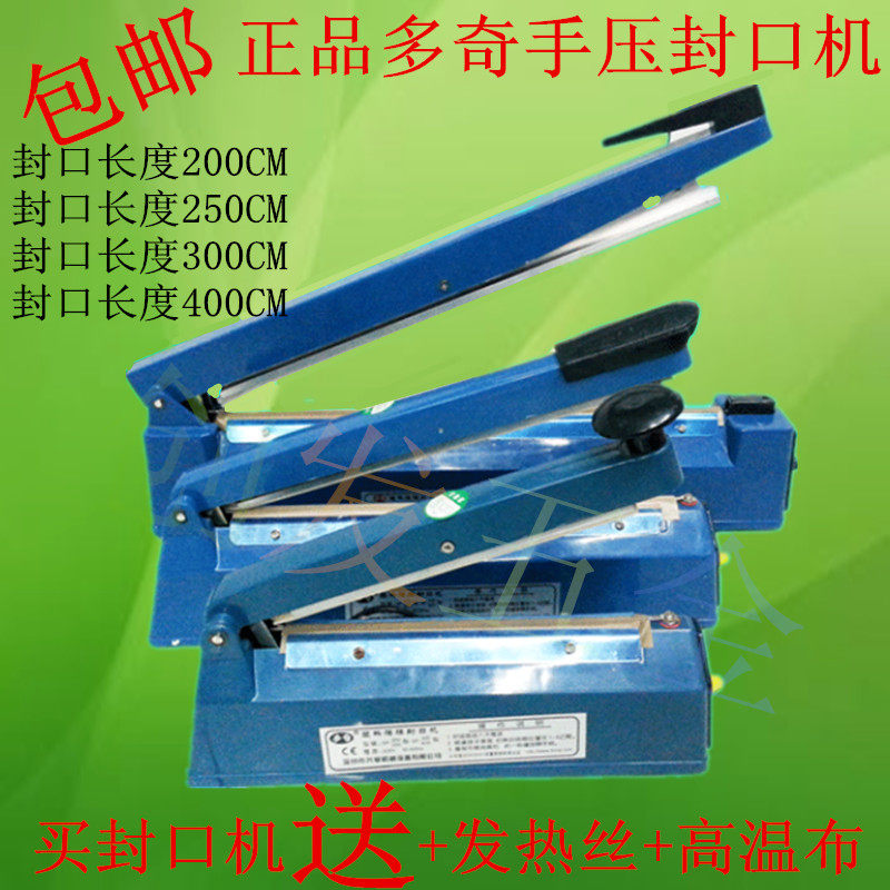 多奇sf-200/300/400手压薄膜热封口机 塑料食品茶叶袋 铝箔袋
