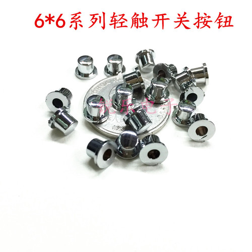 轻触按键帽 电镀按键 镀铬塑料按键 5*5*7mm按键帽