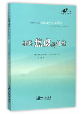 当当网 摆脱焦虑的纠缠 Jessamy Hibberd，Jo Usmar 知识产权出版社 正版书籍