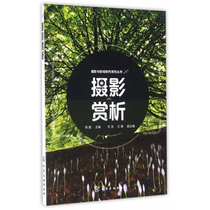 摄影赏析 陈勤 主编 正版书籍   博库网