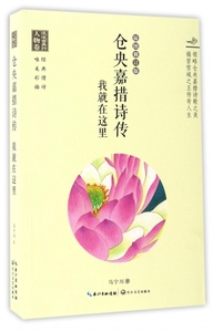 我就在这里/仓央嘉措诗传(浪漫古典行)(人物卷) 马宁川 正版书籍小说畅销书