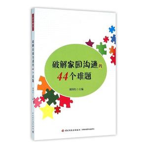 破解家园沟通的44个难题 胡剑红	中国轻工业出版社