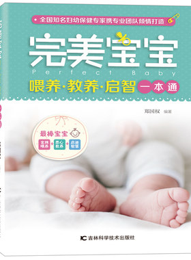 宝宝喂养 教养 启智一本通（ 养育孩子，就是为了参与一个生命的成长，这意味着欣赏也意 郑国权 书店 婴幼儿饮食书籍 书