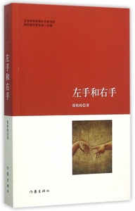 左手和右手/文学陕军新梯队作家书系 正版书籍 木垛图书