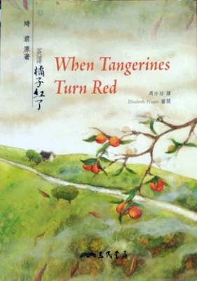 预售【外图台版】英译橘子红了WHEN TANGERINES TURN RED / 琦君原著；周亦培译 三民
