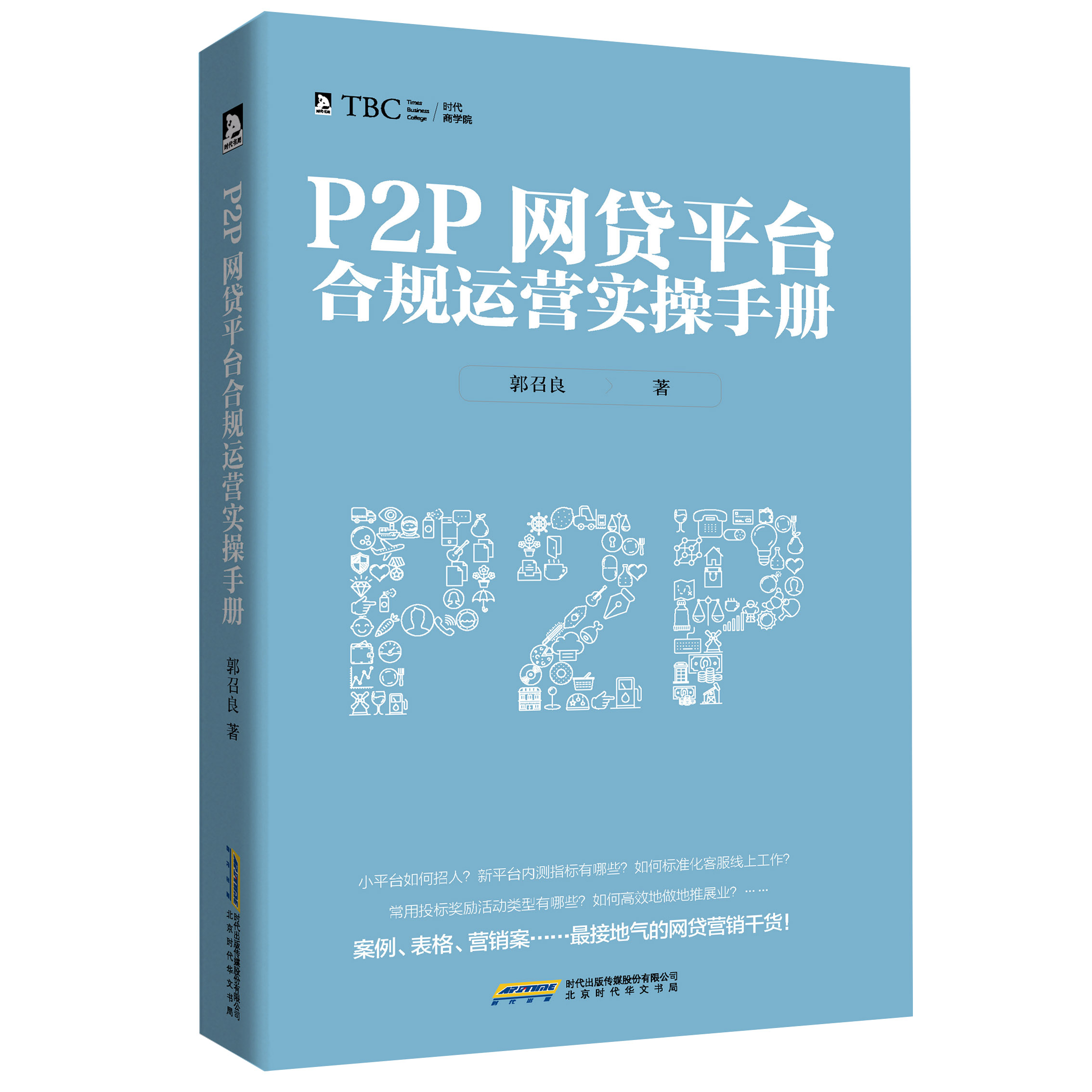 É̳ÇÕý°æ P2PÍø´ûƽ̨ºÏ¹æÔËӪʵ²ÙÊÖ²á »¥ÁªÍøÓªÏú ½ðÈÚÀí²ÆÊé¼® ÖйúʽP2PÍø´û ÔËÓª¾Àí¡¢ÅàѵʦµÄʵ²Ù¾Ñé Êé