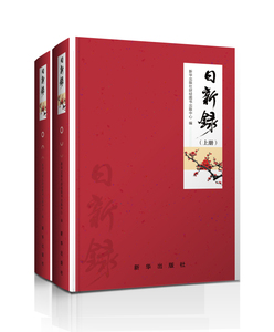 日新录2017日历全彩印（一套集艺术性、实用性和收藏性于一体的2017年精致日历书） 全新正版 新华出版社直营