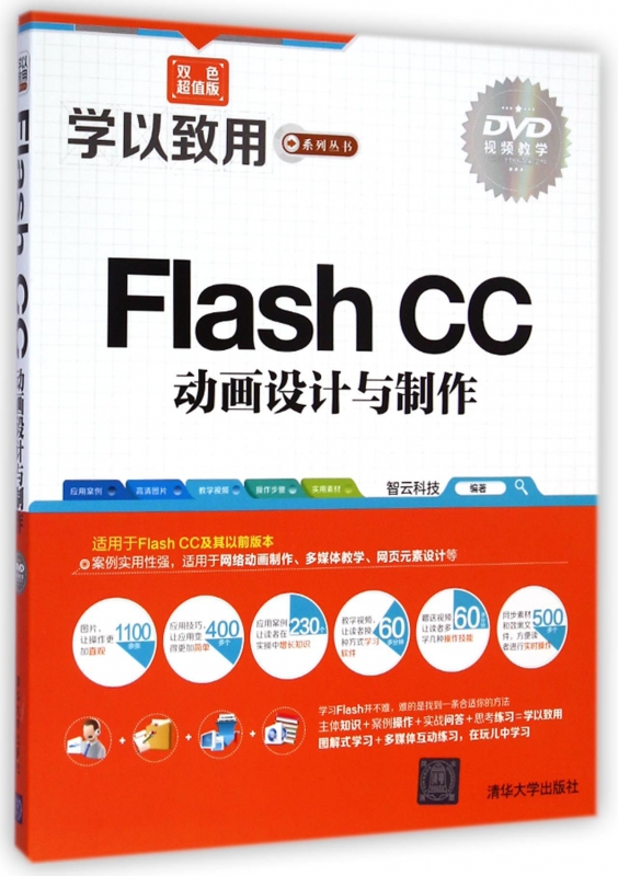 Flash CC动画设计与制作(附光盘双色超值版)/学以