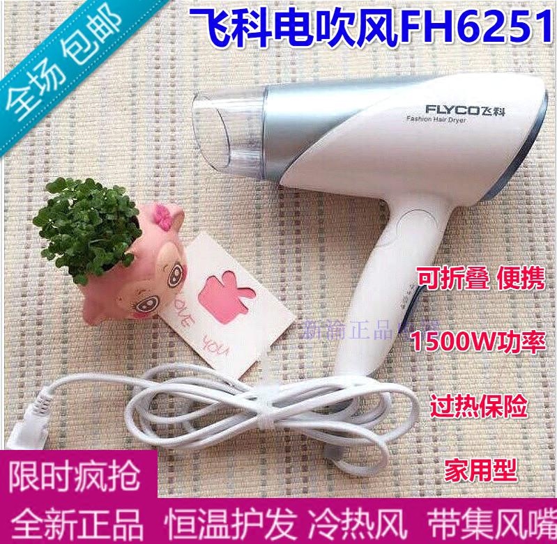 正品FLYCO飞科电吹风机FH6251吹风筒1600W功率可折叠恒温冷热风