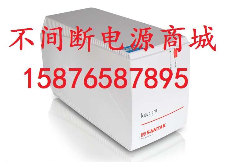 不间断电源K1000SANTAK/山特