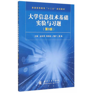 大学信息技术基础实验与习题（第3版）
