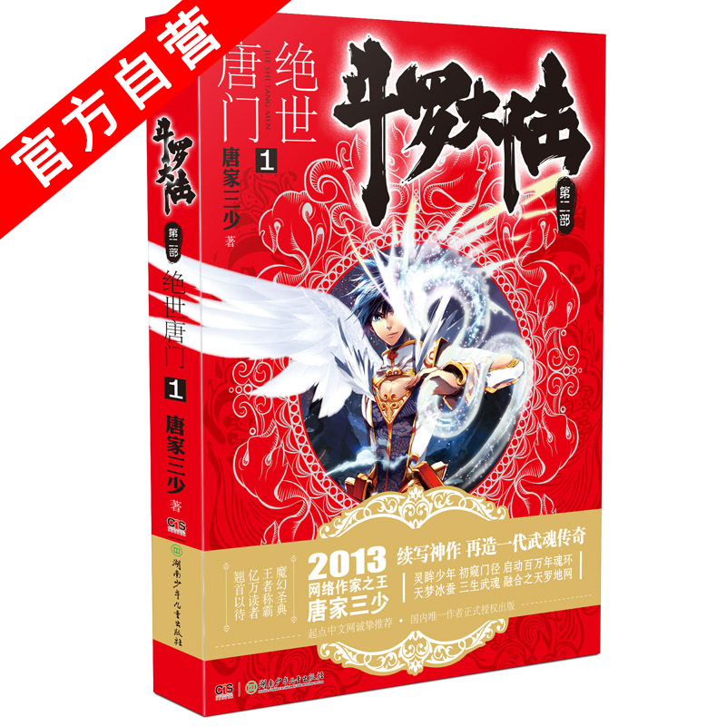 【官方自营】 正版现货 斗罗大陆(1)第二部绝世唐门1 天火大道狂神唐家三少 玄幻小说全集之斗罗大陆2绝世唐门小说1龙王传说