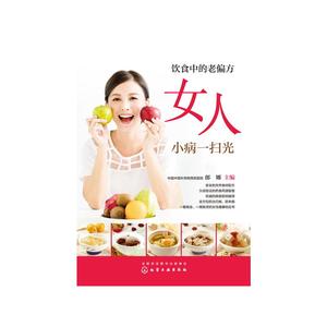 当当网 饮食中的老偏方 女人小病一扫光 郎娜 化学工业出版社 正版书籍