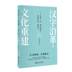 当当网 汉字沿革与文化重建（国学大师南怀瑾生前作序亲定，著名学者许嘉璐长序重推，解决 杜忠诰 中国文联出版社 正版书籍