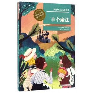 半个魔法/ 大奖童书系列 博库网