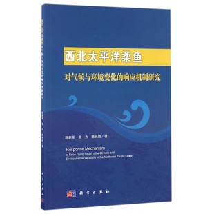 西北太平洋柔鱼对气候与环境变化 博库网 响应机制研究